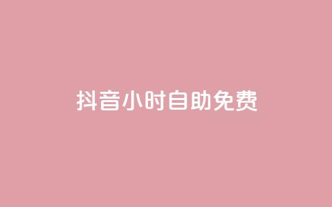 抖音24小时自助免费,卡盟低价自助下单秒到 - 快手双击播放量网站免费 卡盟平台qq业务  第1张 抖音24小时自助免费,卡盟低价自助下单秒到 - 快手双击播放量网站免费 卡盟平台qq业务  第1张