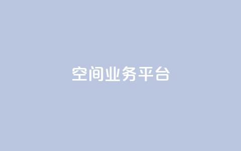 qq空间业务平台,qq刷访客量 - 拼多多助力网站链接在哪 怎么抽2024年拼多多红包  第1张 qq空间业务平台,qq刷访客量 - 拼多多助力网站链接在哪 怎么抽2024年拼多多红包  第1张