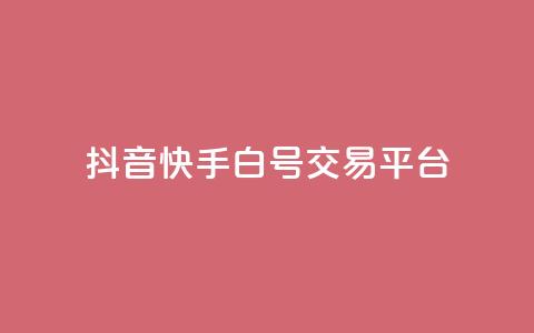抖音快手白号交易平台,qq空间说说浏览量狂刷 - 抖音怎样出钱粉丝上1000粉丝 qq点赞下单平台自助  第1张 抖音快手白号交易平台,qq空间说说浏览量狂刷 - 抖音怎样出钱粉丝上1000粉丝 qq点赞下单平台自助  第1张