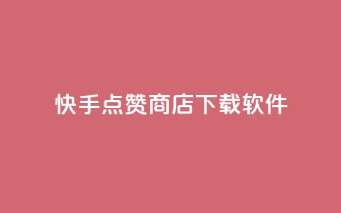 快手点赞商店下载软件,QQ动态点赞链接 - 网红商城自助下单ios 卡盟qq小号低价号  第1张 快手点赞商店下载软件,QQ动态点赞链接 - 网红商城自助下单ios 卡盟qq小号低价号  第1张