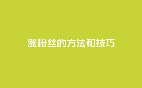 涨粉丝的方法和技巧,QQ永久会员卡网 - 卡盟网课在线自助下单 dy充值官网充值1:10  第1张 涨粉丝的方法和技巧,QQ永久会员卡网 - 卡盟网课在线自助下单 dy充值官网充值1:10  第1张