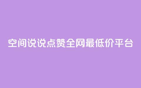 空间说说点赞全网最低价平台,小红书卡盟 - 快手推广消耗数据里花费金额 抖音点赞如何设置别人看不见  第1张 空间说说点赞全网最低价平台,小红书卡盟 - 快手推广消耗数据里花费金额 抖音点赞如何设置别人看不见  第1张