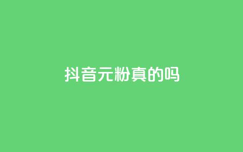 抖音1元1000粉真的吗,1元100抖音赞 - 抖音播放量软件免费 QQ说说浏览量免费网站  第1张