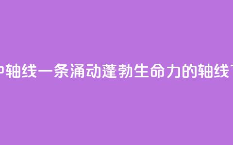 北京中轴线 一条涌动蓬勃生命力的轴线  第1张 北京中轴线 一条涌动蓬勃生命力的轴线  第1张