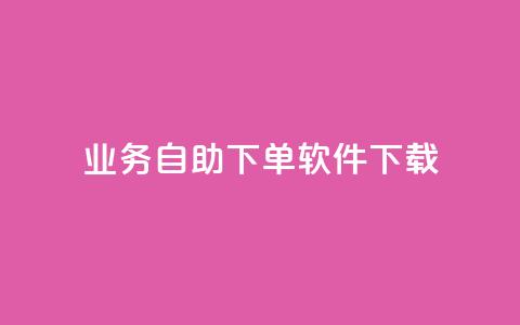 dy业务自助下单软件下载,qq空间下单业务网站官网 - 点赞自助购买平台 一元买赞app  第1张 dy业务自助下单软件下载,qq空间下单业务网站官网 - 点赞自助购买平台 一元买赞app  第1张