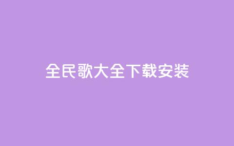 全民k歌大全下载安装2024,卡盟平台自助下单推荐 - QQ代点赞的软件 抖音怎么放外网链接  第1张 全民k歌大全下载安装2024,卡盟平台自助下单推荐 - QQ代点赞的软件 抖音怎么放外网链接  第1张