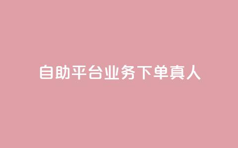 wb自助平台业务下单真人,QQ永久免费个性名片 - 超专业自助平台 qq赞服务  第1张