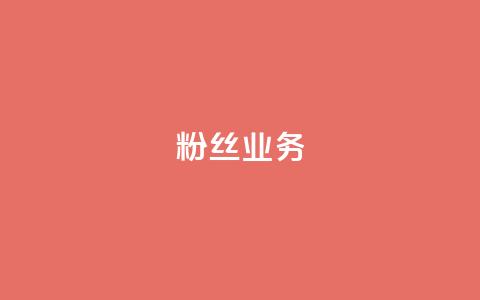 ks粉丝业务24,Qq空间业务 - ks业务免费领 抖音点赞充值链接  第1张 ks粉丝业务24,Qq空间业务 - ks业务免费领 抖音点赞充值链接  第1张