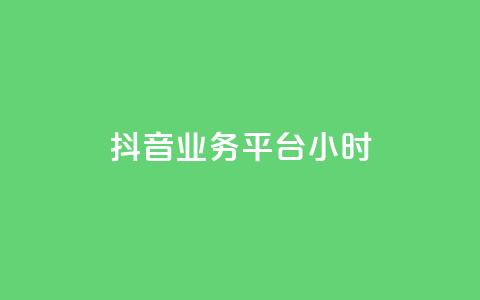 抖音业务平台24小时,快手一秒800赞 - qq空间刷转发说说 梓豪qq空间真人说说点赞  第1张 抖音业务平台24小时,快手一秒800赞 - qq空间刷转发说说 梓豪qq空间真人说说点赞  第1张