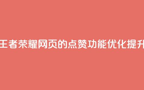 王者荣耀网页的点赞功能优化提升  第1张 王者荣耀网页的点赞功能优化提升  第1张