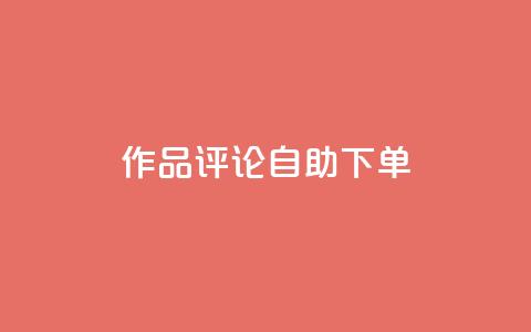 dy作品评论自助下单,1元500个抖音粉丝 - 抖音涨粉美食分享类涨粉最快 QQ主页赞网页  第1张 dy作品评论自助下单,1元500个抖音粉丝 - 抖音涨粉美食分享类涨粉最快 QQ主页赞网页  第1张