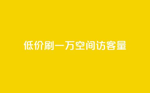 低价刷一万qq空间访客量,qq主题绝版永久免费链接大全 - 冰点卡盟 ks24小时自动下单平台赞  第1张