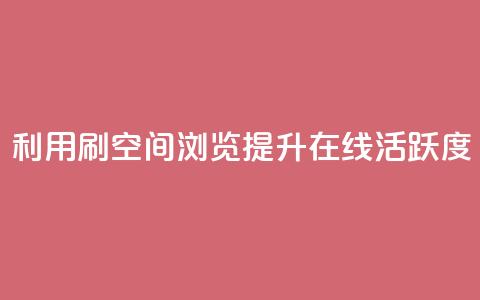 利用刷QQ空间浏览提升在线活跃度  第1张 利用刷QQ空间浏览提升在线活跃度  第1张