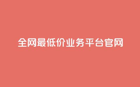 全网最低价业务平台官网,qq24小时业务自动下单平台 - 拼多多真人助力平台免费 cpdd微信群二维码  第1张