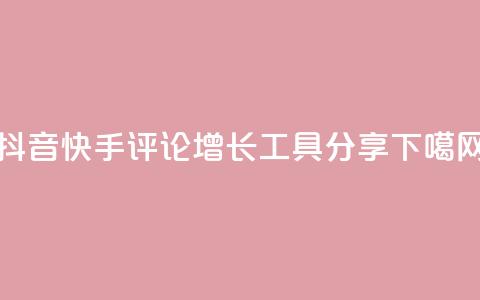 抖音快手评论增长工具分享 第1张 抖音快手评论增长工具分享 第1张