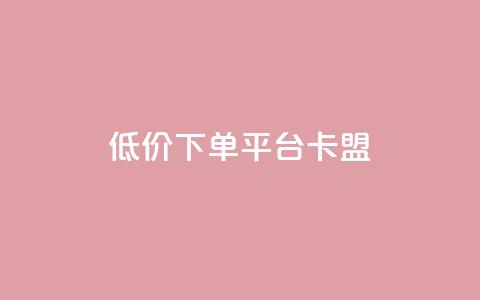 dy低价下单平台卡盟,今日头条的播放量怎么购买 - qq高质量小号自助下单 黑科技引流工具  第1张 dy低价下单平台卡盟,今日头条的播放量怎么购买 - qq高质量小号自助下单 黑科技引流工具  第1张