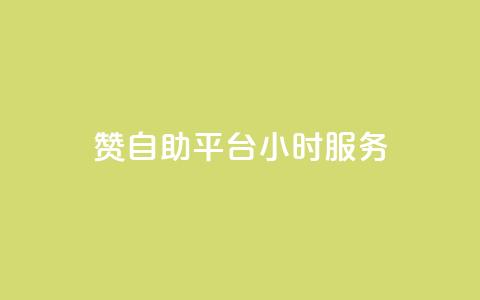 赞自助平台24小时服务,ks个人账号出售 - qq买转发网站平台登录入口 粉丝如何快速涨到一万  第1张