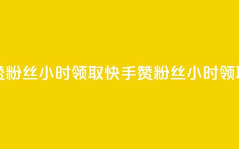 快手赞粉丝24小时领取(快手赞粉丝24小时领取【重写】)  第1张