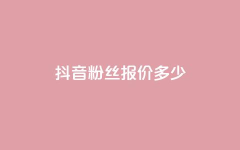 抖音500粉丝报价多少,抖音1-75级价目表 - 黑科技引流软件是真的吗 QQ空间自助下单24小时平台  第1张 抖音500粉丝报价多少,抖音1-75级价目表 - 黑科技引流软件是真的吗 QQ空间自助下单24小时平台  第1张