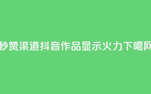qq秒赞渠道 - 抖音作品显示火力2  第1张 qq秒赞渠道 - 抖音作品显示火力2  第1张