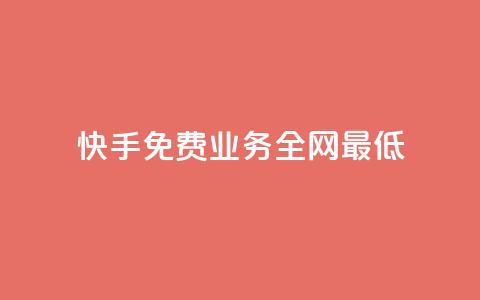 快手免费业务全网最低,抖音业务下单24小时便宜 - QQ点赞一万一毛 快手播放量下单免费  第1张 快手免费业务全网最低,抖音业务下单24小时便宜 - QQ点赞一万一毛 快手播放量下单免费  第1张