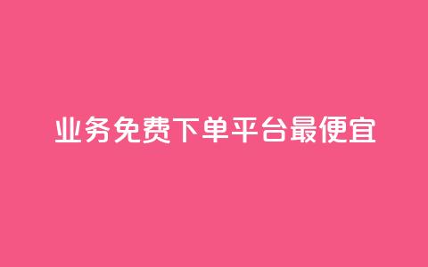 ks业务免费下单平台最便宜,专做点赞评论的平台 - 拼多多扫码助力群 拼多多8000部广播资源是什么  第1张 ks业务免费下单平台最便宜,专做点赞评论的平台 - 拼多多扫码助力群 拼多多8000部广播资源是什么  第1张