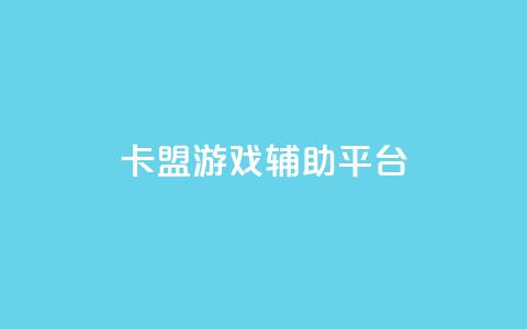 卡盟游戏辅助平台,抖音粉丝版app - 钻城卡盟平台官网 快手赞自助微信支付  第1张 卡盟游戏辅助平台,抖音粉丝版app - 钻城卡盟平台官网 快手赞自助微信支付  第1张