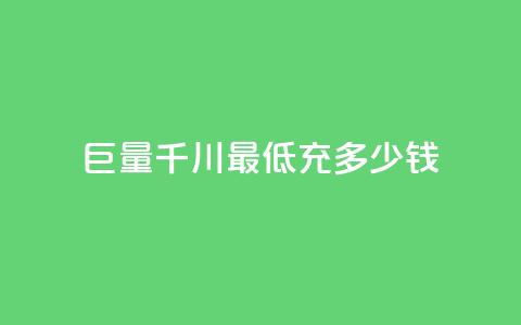 巨量千川最低充多少钱,卡盟平台24小时自助下单 - 云小店24小时自助下单 拼多多免费助力平台  第1张 巨量千川最低充多少钱,卡盟平台24小时自助下单 - 云小店24小时自助下单 拼多多免费助力平台  第1张