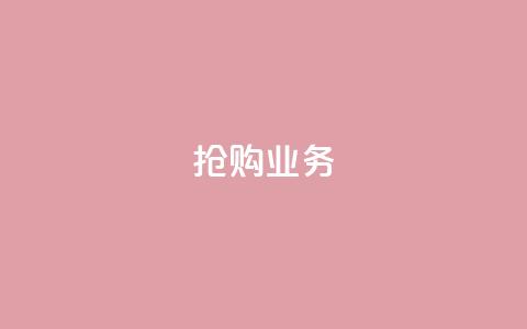 抢购dy业务-低价快速自助下单  第1张 抢购dy业务-低价快速自助下单  第1张