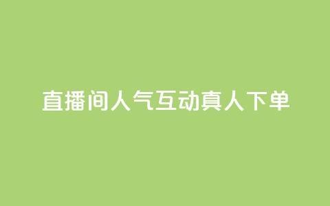 直播间人气互动真人下单,评论点赞业务 - ks快速千粉 王者荣耀网页版充值  第1张 直播间人气互动真人下单,评论点赞业务 - ks快速千粉 王者荣耀网页版充值  第1张