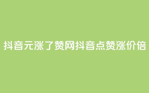 抖音1元涨了1000赞网(抖音点赞涨价1000倍)  第1张