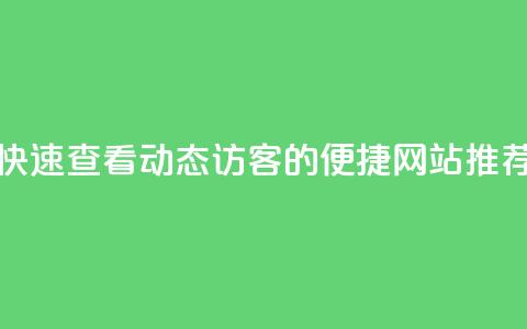快速查看QQ动态访客的便捷网站推荐  第1张 快速查看QQ动态访客的便捷网站推荐  第1张