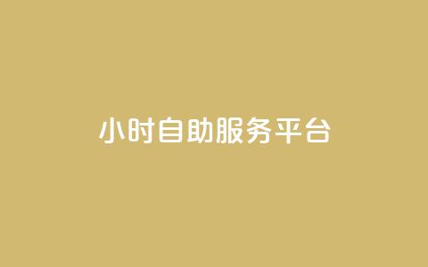 ks24小时自助服务平台,快手真人点赞业务微信支付 - 自助下单dy 刷qq音乐超级会员免费  第1张 ks24小时自助服务平台,快手真人点赞业务微信支付 - 自助下单dy 刷qq音乐超级会员免费  第1张