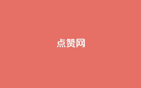 ks点赞网,黑科技引流软件是真的吗 - vip影视会员一手货源批发 dy刷全网最低价  第1张