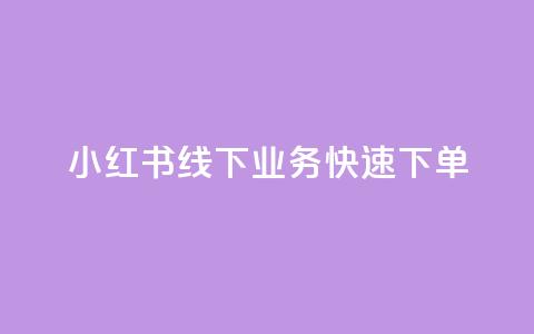 小红书线下业务快速下单  第1张 小红书线下业务快速下单  第1张