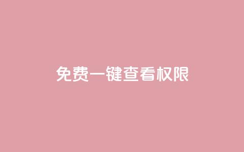 ks免费一键查看权限,熊猫业务下单平台 - KS业务下单平台秒到账 第一卡盟排行榜  第1张 ks免费一键查看权限,熊猫业务下单平台 - KS业务下单平台秒到账 第一卡盟排行榜  第1张