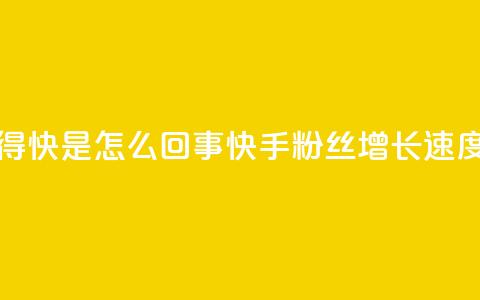 快手粉丝涨得快是怎么回事(快手粉丝增长速度解析)  第1张 快手粉丝涨得快是怎么回事(快手粉丝增长速度解析)  第1张
