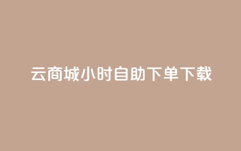 云商城24小时自助下单下载,快手1到100级价格表图片 - 王者荣耀主页赞自助平台 全网自助下单最便宜云小店  第1张 云商城24小时自助下单下载,快手1到100级价格表图片 - 王者荣耀主页赞自助平台 全网自助下单最便宜云小店  第1张