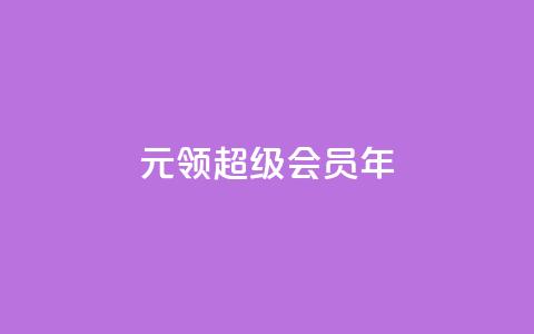 0.01元领qq超级会员1年,抖音免费领1000播放量网站 - 抖音免获得粉丝的软件 qq自助下单平台秒速  第1张 0.01元领qq超级会员1年,抖音免费领1000播放量网站 - 抖音免获得粉丝的软件 qq自助下单平台秒速  第1张