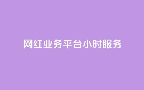 网红业务平台24小时服务,KS自助人气 - 24小时qq空间自助 抖音播放量下单  第1张 网红业务平台24小时服务,KS自助人气 - 24小时qq空间自助 抖音播放量下单  第1张