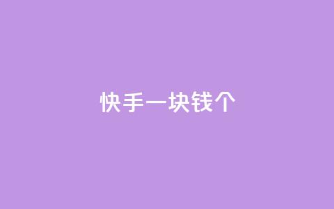 快手一块钱100个,怎么刷qq访客十元一万 - 拼多多自动下单脚本 拼多多最后阶段是什么  第1张 快手一块钱100个,怎么刷qq访客十元一万 - 拼多多自动下单脚本 拼多多最后阶段是什么  第1张