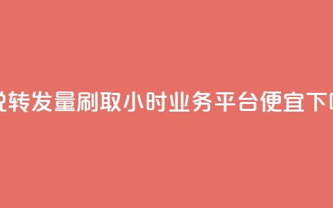 qq说说转发量刷取 - qq24小时qq业务平台便宜  第1张 qq说说转发量刷取 - qq24小时qq业务平台便宜  第1张
