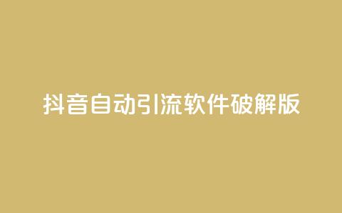 抖音自动引流软件破解版 - 抖音自动引流软件免费版全新优化。  第1张