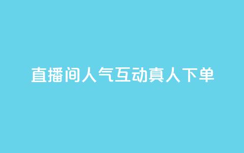 直播间人气互动真人下单,ks双击业务24小时 - QQ免费名片名称 qq超级会员代充网站  第1张 直播间人气互动真人下单,ks双击业务24小时 - QQ免费名片名称 qq超级会员代充网站  第1张