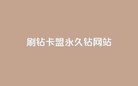 刷钻卡盟永久钻网站,ks业务下单平台最新 - 抖音点赞24小时服务 快手点赞购买网站平台  第1张 刷钻卡盟永久钻网站,ks业务下单平台最新 - 抖音点赞24小时服务 快手点赞购买网站平台  第1张