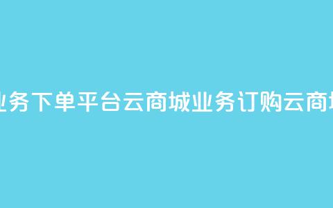 KS业务下单平台云商城app(KS业务订购云商城app)  第1张