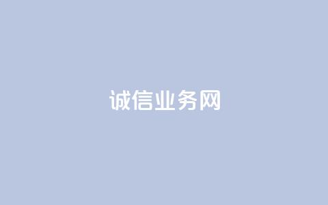 诚信业务网QQ-专业诚信服务  第1张 诚信业务网QQ-专业诚信服务  第1张