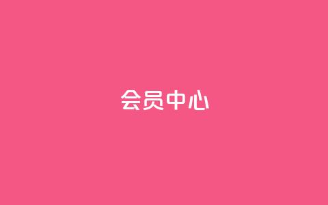 qq会员中心 - QQ会员中心：全面提升用户体验。  第1张