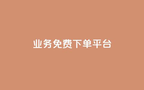 ks业务免费下单平台,抖音业务1000赞下单 - 卡盟平台qq业务 ks免费业务软件  第1张 ks业务免费下单平台,抖音业务1000赞下单 - 卡盟平台qq业务 ks免费业务软件  第1张