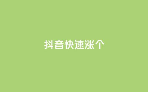 抖音快速涨1000个,风雨科技自助下单软件 - q赞助手最新版下载 玩酷网络自助下单  第1张 抖音快速涨1000个,风雨科技自助下单软件 - q赞助手最新版下载 玩酷网络自助下单  第1张